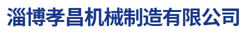 淄博孝昌机械制造有限公司